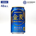 サントリー 金麦 350ml 48本（24本×2） 発泡酒 天然水仕込 旨味麦芽 アロマホップ ビターホップ のどごし爽やか サントリー金麦 買い回り