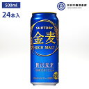 サントリー 金麦 500ml 24本 発泡酒 天然水仕込 旨味麦芽 アロマホップ ビターホップ のどごし爽やか サントリー金麦 買い回り