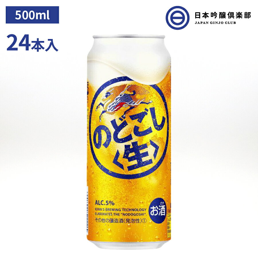 キリン のどごし 生 500ml 24本入 発泡酒 酒 ホップ キレ キリンビール 買い回り