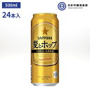 サッポロ 麦とホップ 500ml 24本入 発泡酒 酒 麦芽 大麦 大麦スピリッツ ビールに近い味わ ...