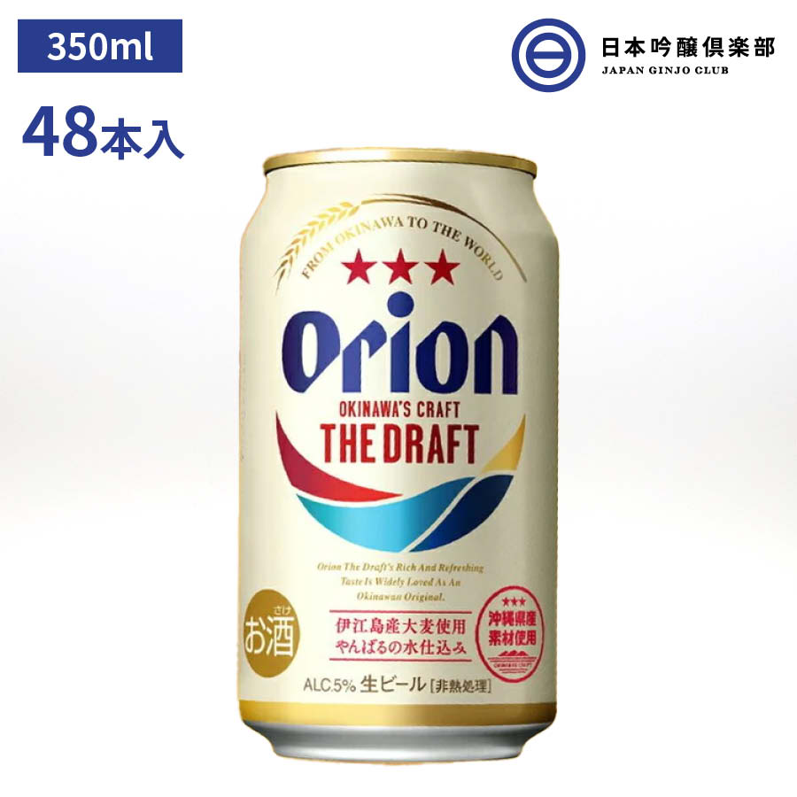 アサヒ オリオン ザ・ドラフト 生ビール 350ml(24本入り)×2ケース アサヒ オリオン ドラフト アサヒビール ビール Asahi 国産 缶ビール お酒