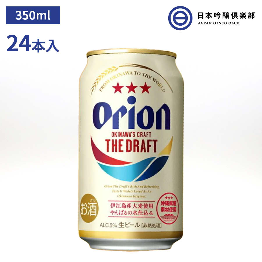 アサヒ オリオン ザ・ドラフト 生ビール 350mlケース(24本入り) アサヒ オリオン ドラフト アサヒビール ビール Asahi 国産 缶ビール お酒