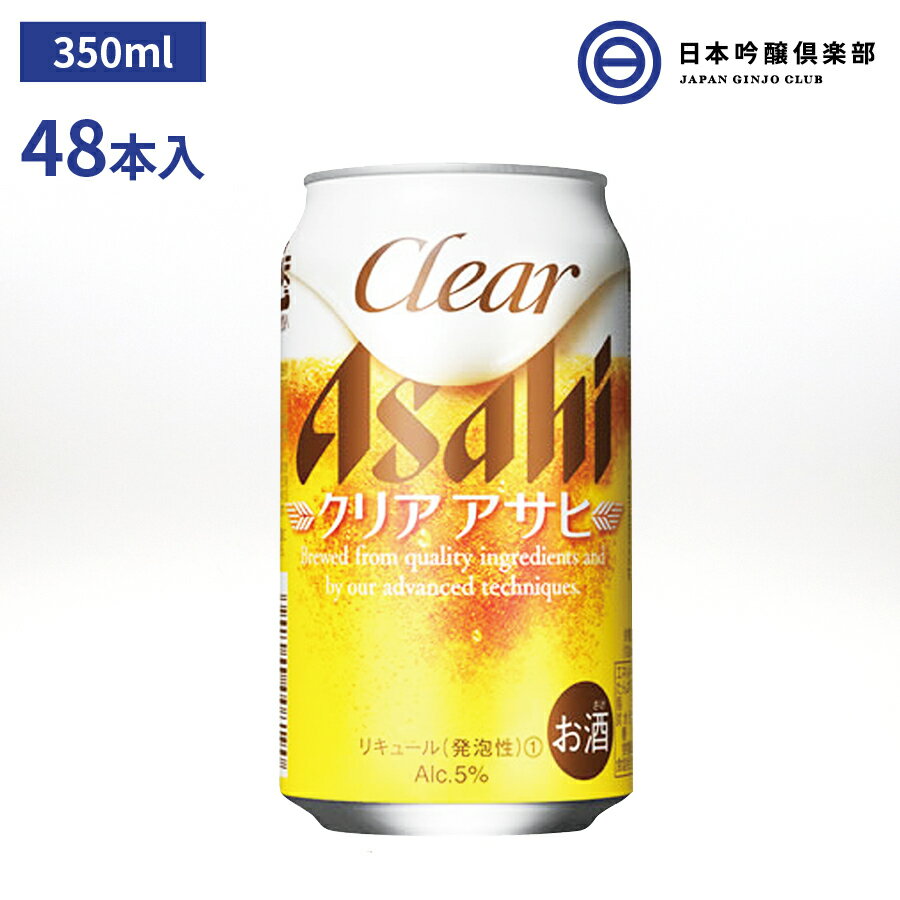 クリア アサヒ 缶 350ml 48本（24本×2） 酒 発泡酒 豊かな香りの中にキレ 料理やシーンを選ばない 買い回り