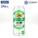 キリン 淡麗グリーンラベル 500ml 24本入り 1ケース 発泡酒 糖質カット 糖質70％オフ ホップアロマ アロマホップ キリンビール 買い回り