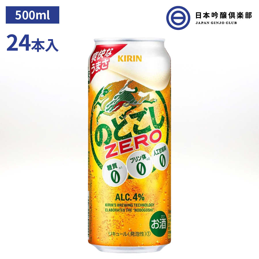 キリン のどごし ZERO ゼロ 500ml 24本入(1ケース) 糖質ゼロ プリン体ゼロ 発泡酒 酒 缶ビール お酒 麒麟 買い回り