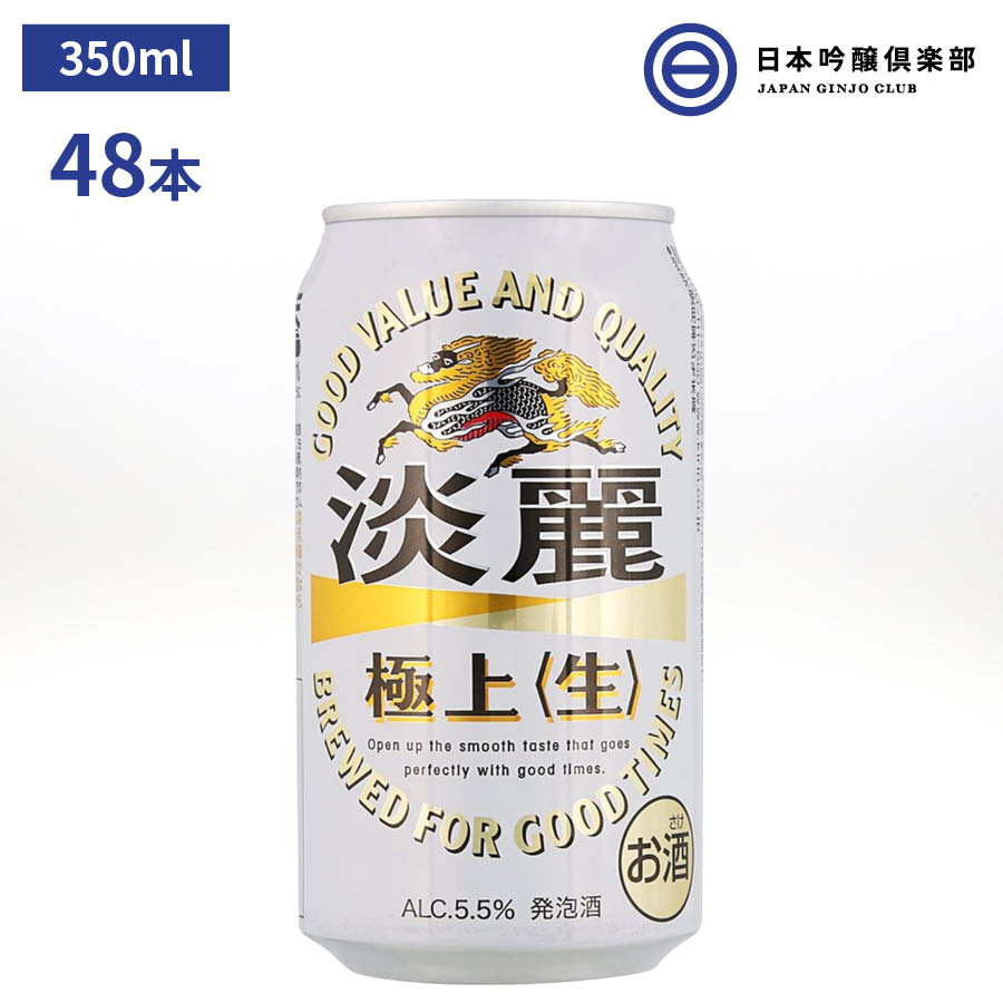 商品情報内容量350ml×48本生産者キリン原産国日本原材料麦芽、ホップ、大麦、コーン、糖類（国内製造）栄養成分表示（100ml当たり）エネルギー（kcal）45たんぱく質（g）0.2脂質（g）0炭水化物（g）3.3　糖質（g）3.2　食物繊維（g）0?0.1食塩相当量（g）アルコール度数5.5％注意事項・妊娠中や授乳期の飲酒は、胎児・乳児の発育に悪影響を与えるおそれがあります。・飲酒は20歳になってから。※ラベルのデザインが掲載の画像と異なる場合がございます。ご了承ください。淡麗極上〈生〉350ml 48本 2ケース 5.5% キリンビール KIRIN 麒麟 ビール 缶ビール 缶 お酒 麒麟の本格。力強い飲みごたえと、爽快なキレ。ここにしかないうまさに磨きをかけ、新しく生まれ変わった淡麗極上〈生〉です。 麒麟の本格。力強い飲みごたえと、爽快なキレ。ここにしかないうまさに磨きをかけ新しく生まれ変わった淡麗極上〈生〉。まさしく麒麟の本格と呼ぶにふさわしいこの味わいをぜひご堪能ください。 2