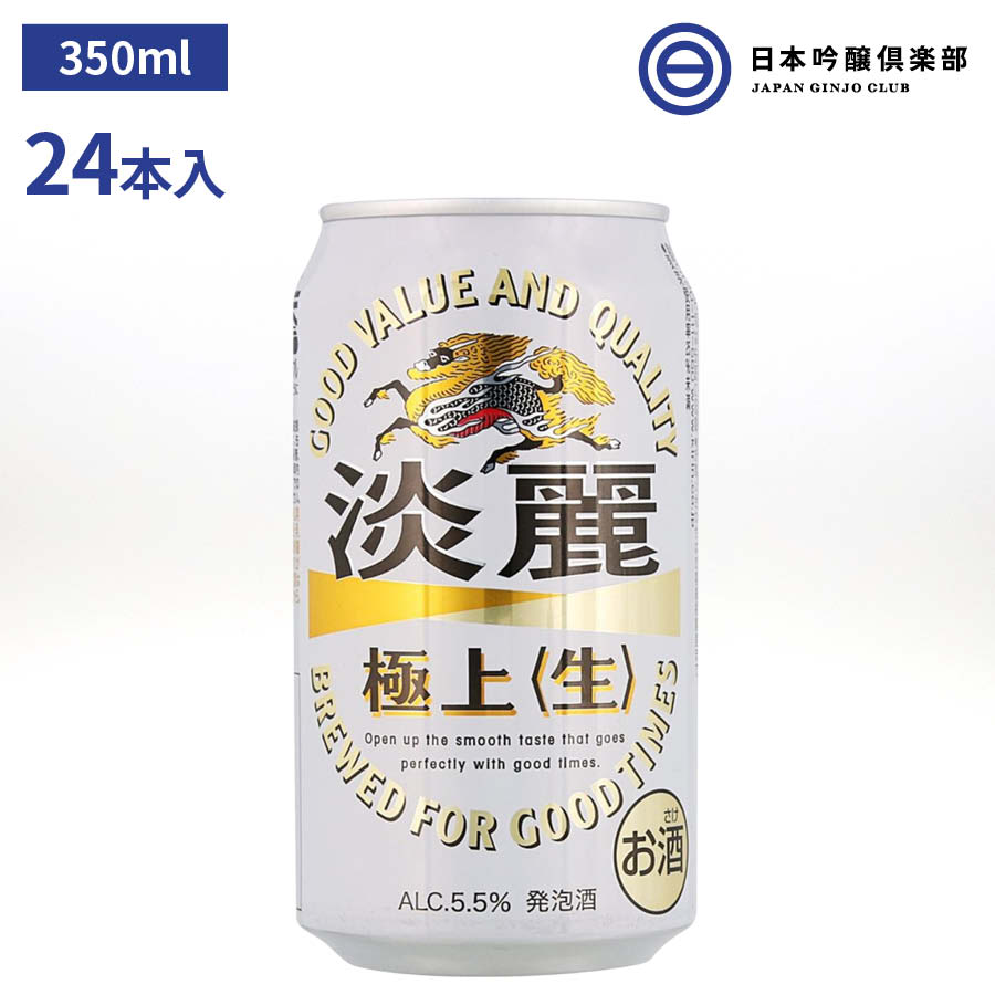 商品情報内容量350ml×24本生産者キリン原産国日本原材料麦芽、ホップ、大麦、コーン、糖類（国内製造）栄養成分表示（100ml当たり）エネルギー（kcal）45たんぱく質（g）0.2脂質（g）0炭水化物（g）3.3　糖質（g）3.2　食物繊維（g）0?0.1食塩相当量（g）アルコール度数5.5％注意事項・妊娠中や授乳期の飲酒は、胎児・乳児の発育に悪影響を与えるおそれがあります。・飲酒は20歳になってから。※ラベルのデザインが掲載の画像と異なる場合がございます。ご了承ください。淡麗極上〈生〉350ml 1ケース 24本 5.5% キリンビール KIRIN 麒麟 ビール 缶ビール 缶 お酒 麒麟の本格。力強い飲みごたえと、爽快なキレ。ここにしかないうまさに磨きをかけ、新しく生まれ変わった淡麗極上〈生〉です。 麒麟の本格。力強い飲みごたえと、爽快なキレ。ここにしかないうまさに磨きをかけ新しく生まれ変わった淡麗極上〈生〉。まさしく麒麟の本格と呼ぶにふさわしいこの味わいをぜひご堪能ください。 2