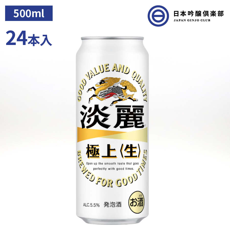 淡麗極上 生 500ml 1ケース 24本 5.5% キリンビール KIRIN 麒麟 ビール 缶ビール 缶 お酒