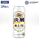 淡麗極上〈生〉500ml 1