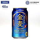 サントリー 金麦 5度 350ml 48本 2ケース 発泡酒 天然水仕込 贅沢麦芽 のどごし爽やか サントリー金麦 サントリー ビール 家飲み 宅飲み パーティー 買い回り