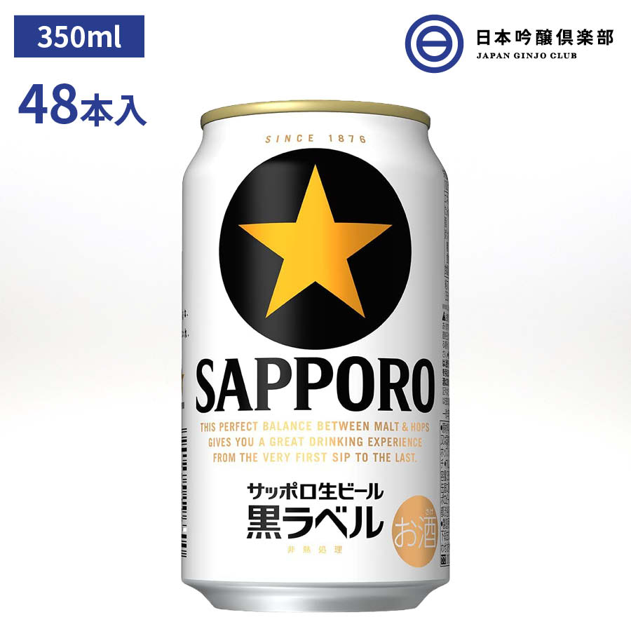 サッポロ 黒ラベル 350ml 48本（24本×2） 酒 フレッシュ 美しい泡 旨さ長持ち麦芽 雑穀 爽やか後味 麦芽 ホップ 米 コーン スターチ サッポロビール 買い回り