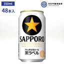 サッポロ 黒ラベル 350ml 48本（24本×2） 酒 フレッシュ 美しい泡 旨さ長持ち麦芽 雑穀 爽やか後味 麦芽 ホップ 米 コーン スターチ サッポロビール 買い回り