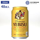 サッポロ エビスビール ヱビス 350ml 48本（24本×2） 酒 ヱビス酵母 長期熟成 ドイツバイエルン アロマホップ 深いコク 豊かな味わい サッポロビール 買い回り