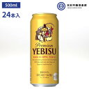 サッポロ エビスビール ヱビス 500ml 24本入 酒 ヱビス酵母 長期熟成 ドイツバイエルン アロマホップ 深いコク 豊かな味わい サッポロビール 買い回り