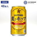 サッポロ 麦とホップ 350ml 48本（24本×2） 発泡酒 酒 麦芽 大麦 大麦スピリッツ ビールに近い味わい サッポロビール 買い回り