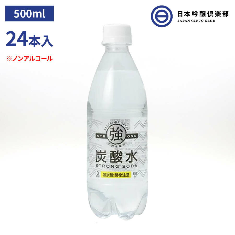 友桝飲料 強炭酸水 500ml ペットボトル 24本入 1ケース 炭酸飲料 　ノンアルコール ソーダ割 炭酸 ペットボトル 飲料 ハイボール ウィスキー ジュース 焼酎 割材 無糖 無添加 天然水