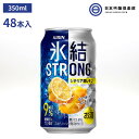 キリン 氷結 ストロング シチリア産レモン 350ml 2ケース 48本 糖類ゼロ、プリン体ゼロ レモン果汁 ウオッカ 買い回り