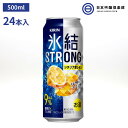 キリン 氷結 ストロング シチリア産レモン 500ml 1ケース 24本 糖類ゼロ、プリン体ゼロ レモン果汁 ウオッカ 買い回り