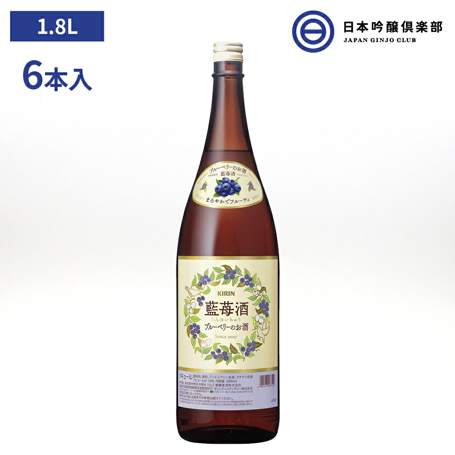 キリン 藍苺酒 14％ 1.8L 1ケース 6本 セット らんめいちゅう 瓶 リキュール アルコール 酒 ブルーベリー 宅飲み 家飲み 買い回り