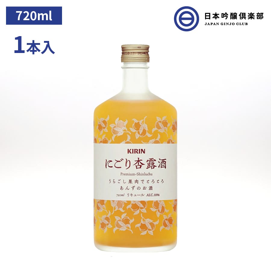 商品情報内容量720 mL x 1本原材料添加物：酸味料、香料、増粘剤（キサンタン）アルコール度数10%製造元キリンキリン にごり杏露酒 びん 720ml 1本 瓶 リキュール アルコール 酒 宅飲み 家飲み 買い回り KIRIN 麒麟 キリンビール リキュール アルコール 酒 杏 アンズ あんず 果肉 “あんずの果肉”をふんだんに使用した、ちょっと贅沢な「杏露酒」。うらごし果肉でとろとろな口当りとフルーティな香り。 2