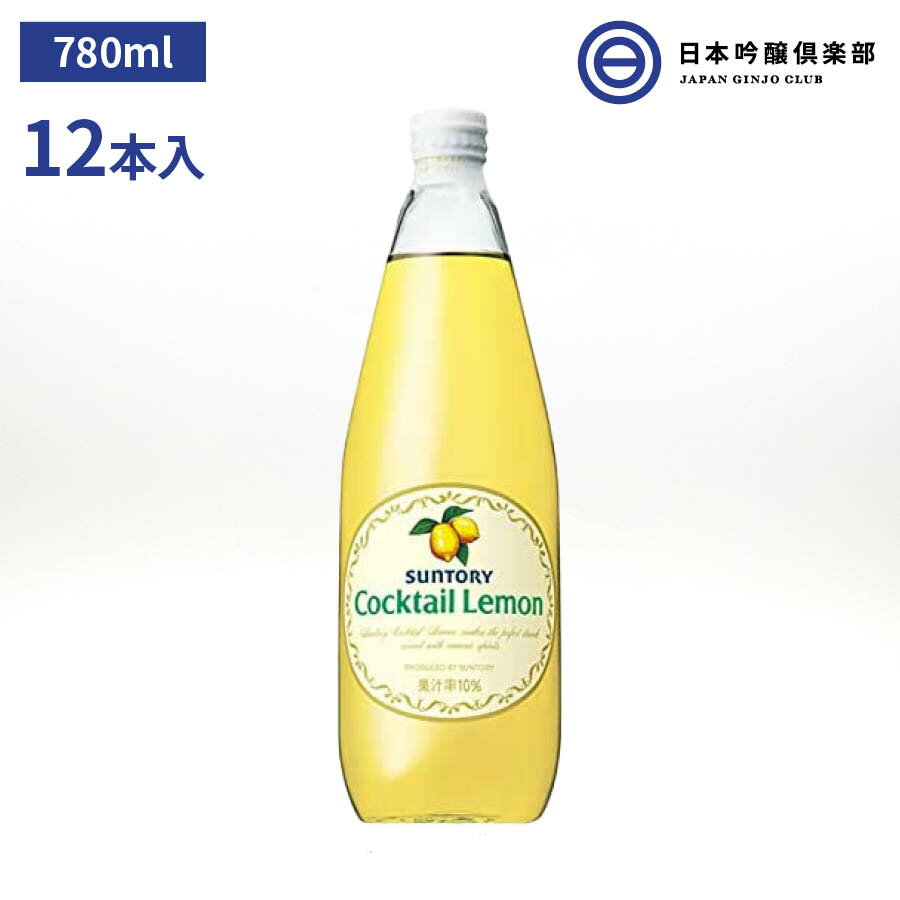 カクテルやチューハイに最適 果汁10％のレモン・シロップSUNTORY Cocktail Lemon サントリー カクテル レモン 780ml 12本 パーティー ギフト 買い回り 買いまわり 1