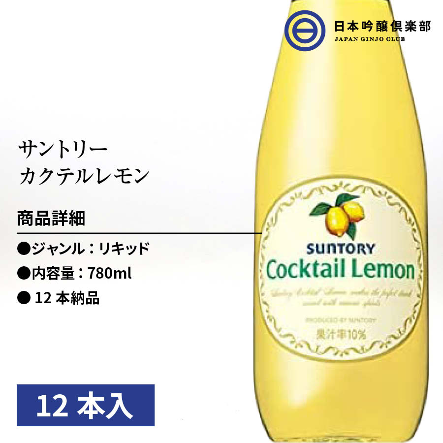 カクテルやチューハイに最適 果汁10％のレモン・シロップSUNTORY Cocktail Lemon サントリー カクテル レモン 780ml 12本 パーティー ギフト 買い回り 買いまわり 2