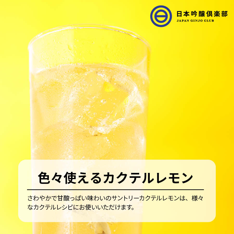 カクテルやチューハイに最適 果汁10％のレモン・シロップSUNTORY Cocktail Lemon サントリー カクテル レモン 780ml 12本 パーティー ギフト 買い回り 買いまわり 3