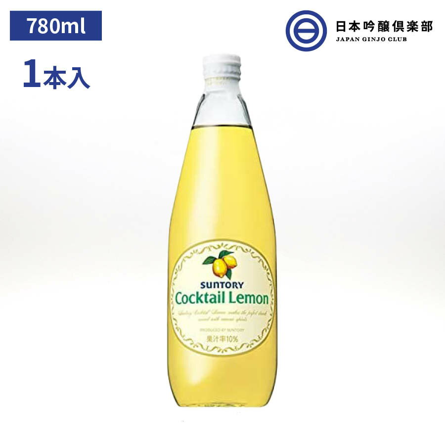 商品情報生産者サントリー生産地日本内容量780ml栄養成分(100mlあたり)エネルギー35kcal賞味期限（メーカー製造日より）12ヶ月カクテルやチューハイに最適 果汁10％のレモン・シロップSUNTORY Cocktail Lemon サントリー カクテル レモン 780ml パーティー ギフト 買い回り 買いまわり パーティー お祝い 誕生日 父の日 母の日 ホームパーティー デイリーカクテル　カクテル用シロップ さわやかで甘酸っぱい味わいのサントリーカクテルレモンは、様々なカクテルレシピにお使いいただけます。 2