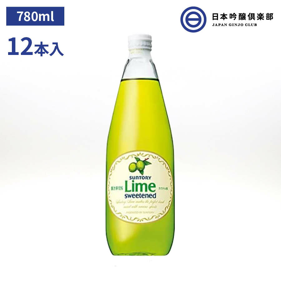 サントリー ライムシロップ 780ml 12本 1ケース SUNTORY Cocktail Lime カクテル カクテル用シロップ シロップ パーティー ギフト 買い..