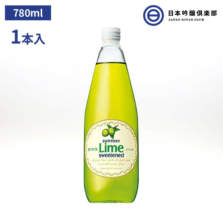 サントリー ライムシロップ 780ml 1本 SUNTORY Cocktail Lime カクテル カクテル用シロップ シロップ パーティー ギフト 買い回り 買いまわり 1