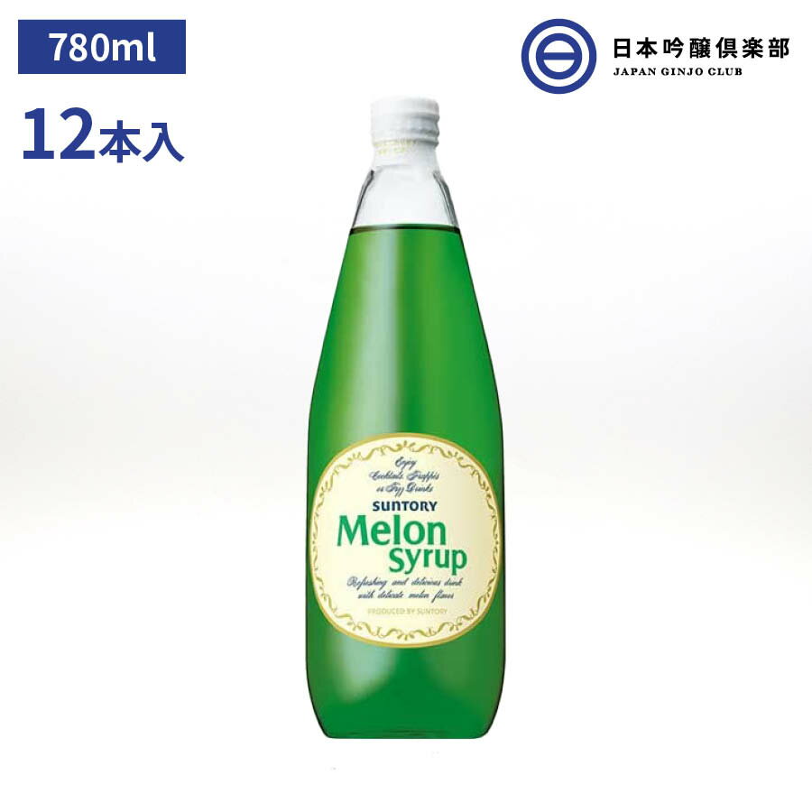 サントリー メロンシロップ 780ml 12本 SUNTORY Cocktail Melon カクテル カクテル用シロップ シロップ パーティー ギフト 買い回り 買いまわり