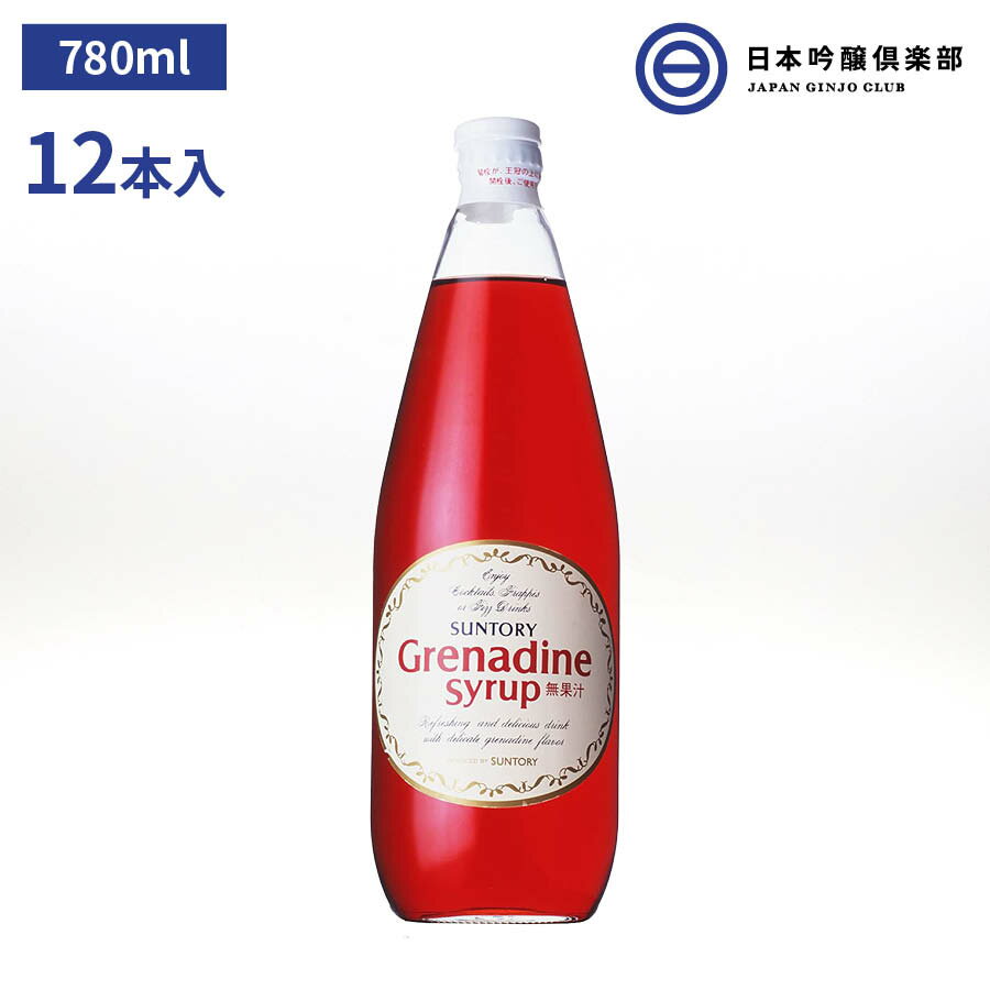 サントリー グレナデンシロップ 780ml 12本 SUNTORY Cocktail Grenadine カクテル カクテル用シロップ シロップ パーティー ギフト 買い回り 買いまわり