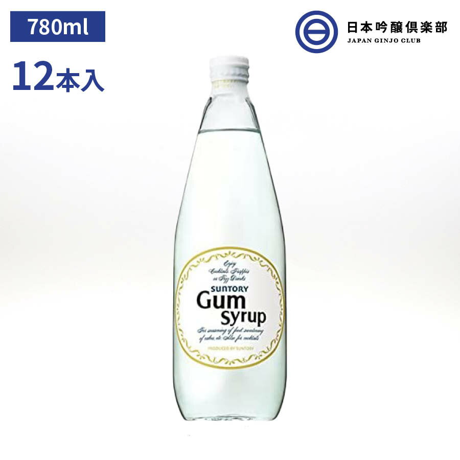 サントリー ガムシロップ 780ml 12本 SUNTORY Cocktail Gumsyrup カクテル カクテル用シロップ シロップ パーティー ギフト 買い回り 買いまわり