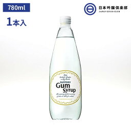 サントリー ガムシロップ 780ml 1本 SUNTORY Cocktail Gumsyrup カクテル カクテル用シロップ シロップ パーティー ギフト 買い回り 買いまわり