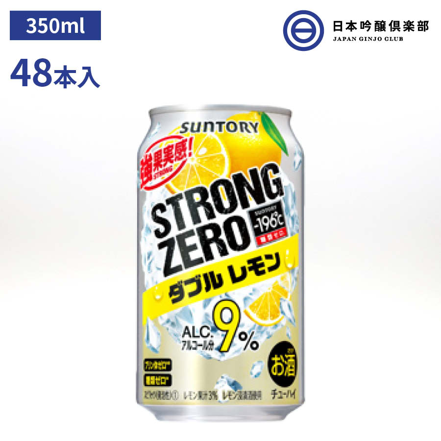 サントリー -196℃ ストロングゼロ ダブルレモン 9% 350ml 2ケース 48本 STRONGZERO プリン体ゼロ 糖類ゼロ 家飲み 酎ハイ チューハイ レモン ウオツカ 食事に合う 買い回り