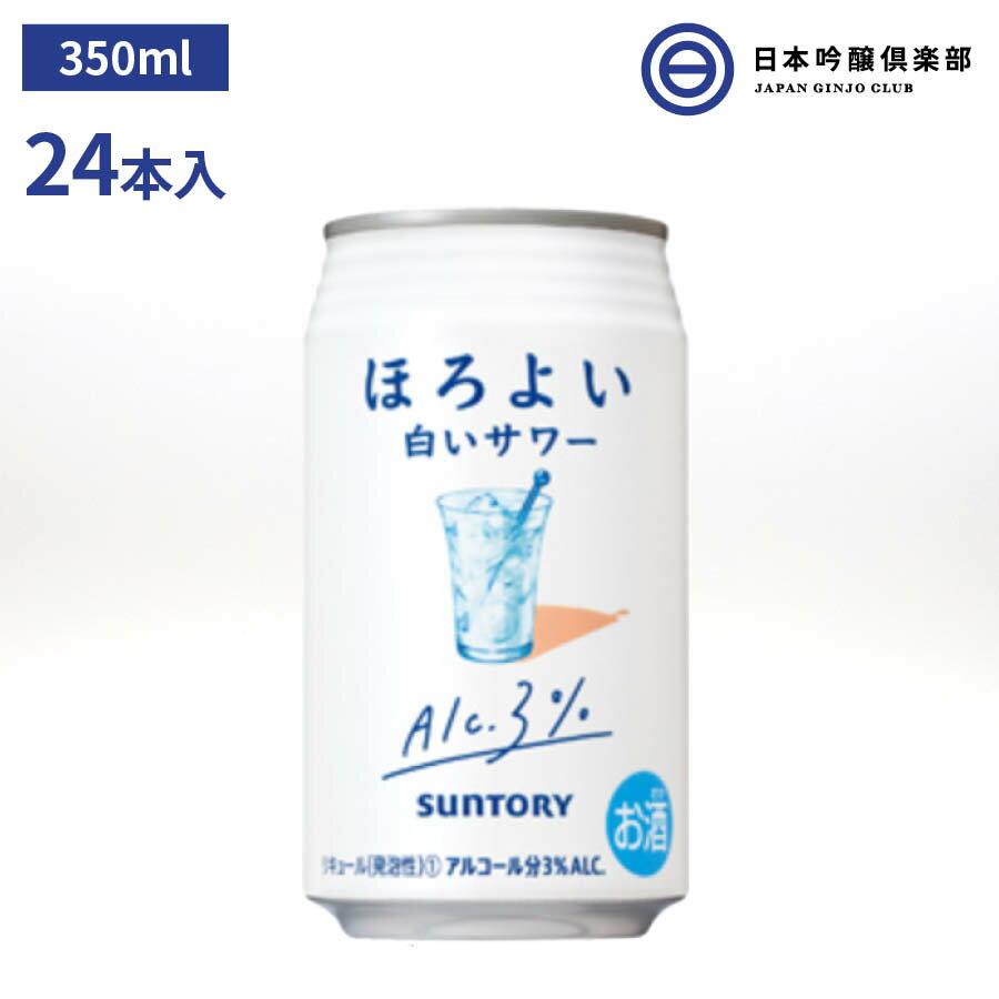 商品情報アルコール度数3%メーカーサントリー原材料乳酸菌飲料、スピリッツ、糖類、酸味料、香料、安定剤(大豆多糖類)、乳化剤、炭酸ガス含有容量350ml×24サントリー ほろよい 〈白いサワー〉 缶 3度 350ml 24本 アルコール 酒 白いサワー 乳性飲料 サワー カクテル 宅飲み 家飲み パーティー バーベキュー BBQ 買い回り 買いまわり 優しい・美味しい大ヒットチューハイ。〈白いサワー〉は、やさしい甘酸っぱさとすっきりとした後味が楽しめる、爽やかな乳性飲料の味わいです。 「ほろよい」は、アルコール度数3%でやさしい味わいの飲みやすいお酒として、20代の若者を中心に幅広い方々にご好評いただいています。〈白いサワー〉は、やさしい甘酸っぱさとすっきりとした後味が楽しめる、爽やかな乳性飲料の味わいです。是非、家族や友達と一緒に、また食後に1人でなど、様々なシーンでお楽しみ下さい。大人になっても好きな、「あの味」をお酒で楽しめます。 2