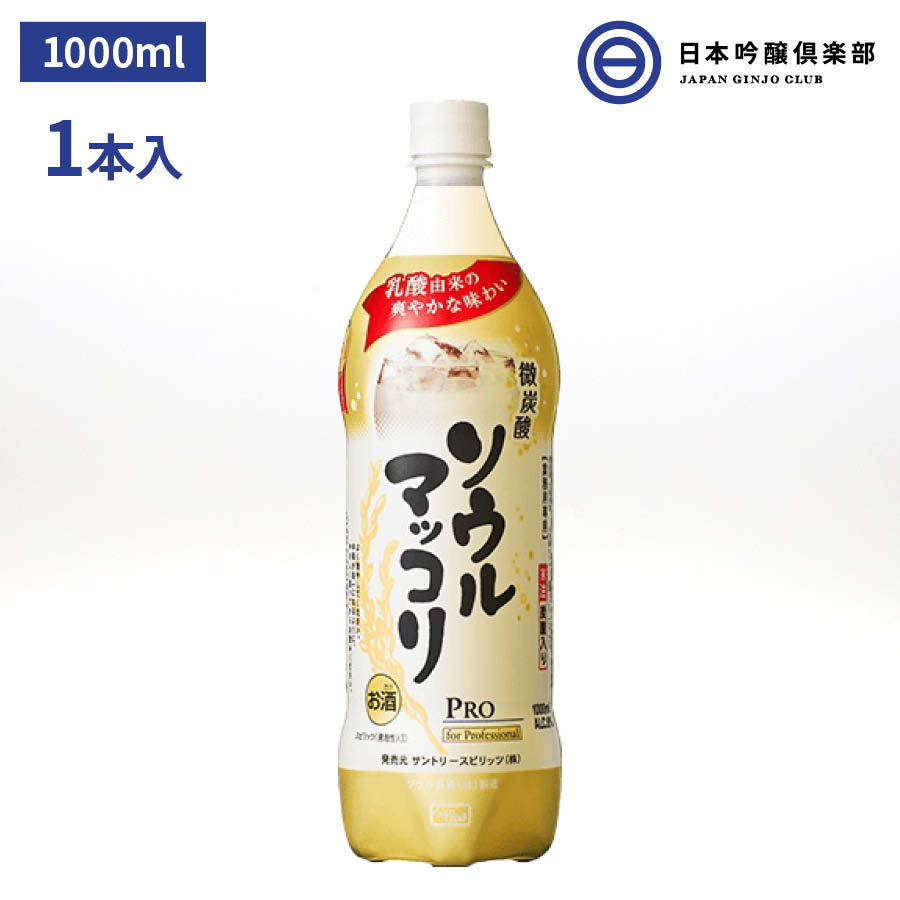 商品情報アルコール度数6%サントリー ソウルマッコリ 1000ml 1L 6度 マッコリ 微炭酸 ペット 宅飲み 家飲み 買い回り シュワっと旨い微炭酸入りがたまらない マッコリの特長である乳酸由来のやさしい甘みとともに、独自技術を活用し、日本人の嗜好にも合う、“生マッコリ”のような微炭酸のすっきりとした爽快な口当たりを実現しました。マッコリを初めて飲む方にも、親しみやすい口当たりです。サントリー株式会社が韓国マッコリ市場最大手のソウル濁酒製造協会（本社：韓国・ソウル、代表理事：(イ ドンス)）と（株）ロッテ酒類BGと共同で開発した日本オリジナルの商品です。日本人の嗜好に合わせ、炭酸入りで爽快な味わいに仕上げました。なお、ソウル濁酒製造協会傘下のソウル長寿（株）が韓国の自社工場で製造を行い、（株）ロッテ酒類BGが輸入元となり、日本国内で販売する商品です。 2