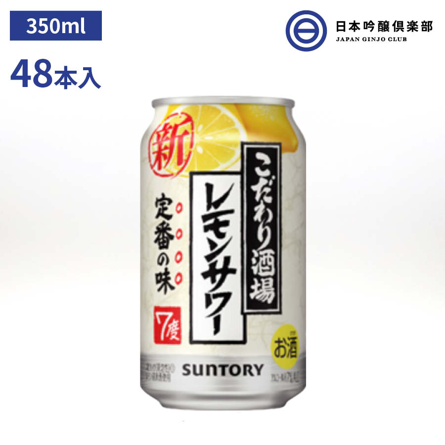 サントリー こだわり酒場のレモンサワー 350ml 2ケース48本 スピリッツ 焼酎 レモン 買い回り