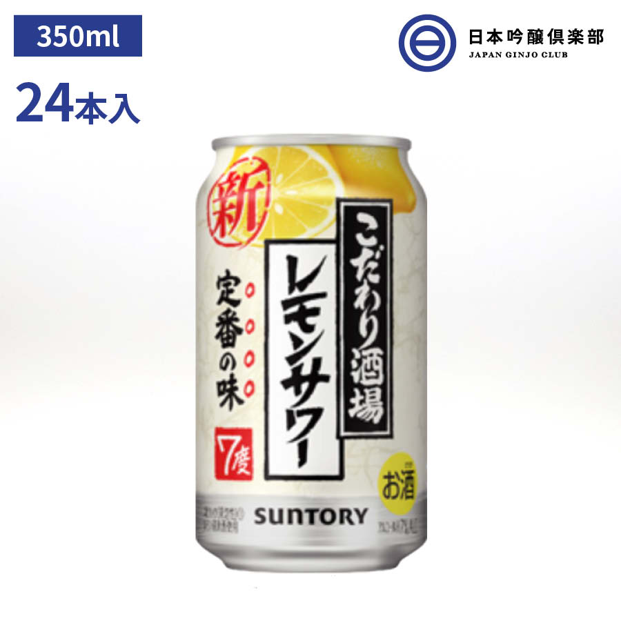 サントリー こだわり酒場のレモンサワー 350ml 1ケース 24本 スピリッツ 焼酎 レモン 買い回り