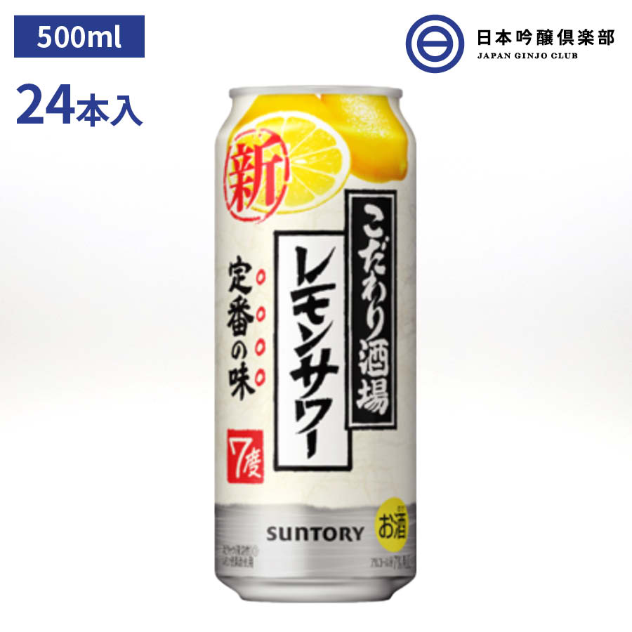 サントリー こだわり酒場のレモンサワー 500ml 1ケース 24本 スピリッツ 焼酎 レモン 買い回り