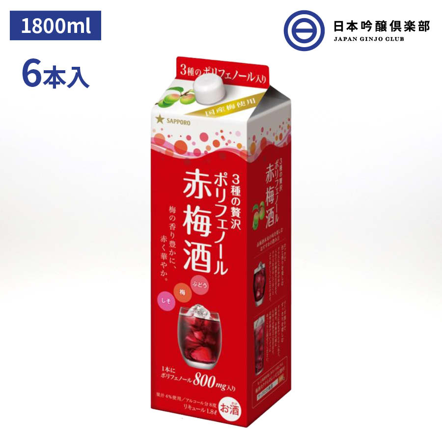 商品情報内容量1.8L×6本原材料ぶどう、梅、赤シソエキス、醸造アルコール、糖類（国内製造）／酸味料、香料アルコール度数8%メーカーサッポロ産地日本サッポロ 3種のポリフェノール入り 赤梅酒 1800ml 1.8L 1ケース 6本 セット パック 8度 アルコール 酒 梅酒 紀州産 南高梅 黒糖入り リキュール 宅飲み 家飲み パーティー バーベキュー BBQ ソーダ割 お湯割り 水割り ストレート ロック 買い回り 買いまわり ぶどう、梅、しそ、3つの素材のポリフェノール入り。フルーティな口当たりとあざやかな赤色で、気持ちも華やぐこれまでにない贅沢な梅酒です。 3種のポリフェノール入り赤梅酒「香り華やかでフルーティーなおいしさ」梅酒らしい味わいと豊かな香りを実現し、液色は宝石のルビーのような自然由来の華やかな赤色。食事と一緒に、一日の終わりに優雅なひと時をお過ごしいただけます。1本にポリフェノール800mg入り。ロックで飲んでも、ソーダで割っても、しっかりとした味わいがお楽しみいただけます。 2