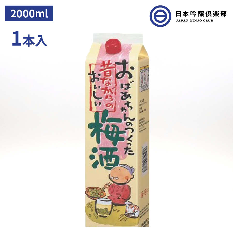 おばあちゃんのつくった昔ながらのおいしい梅酒 2L 1本 業務用梅酒 梅酒 パーティー アサヒビール 宅飲..