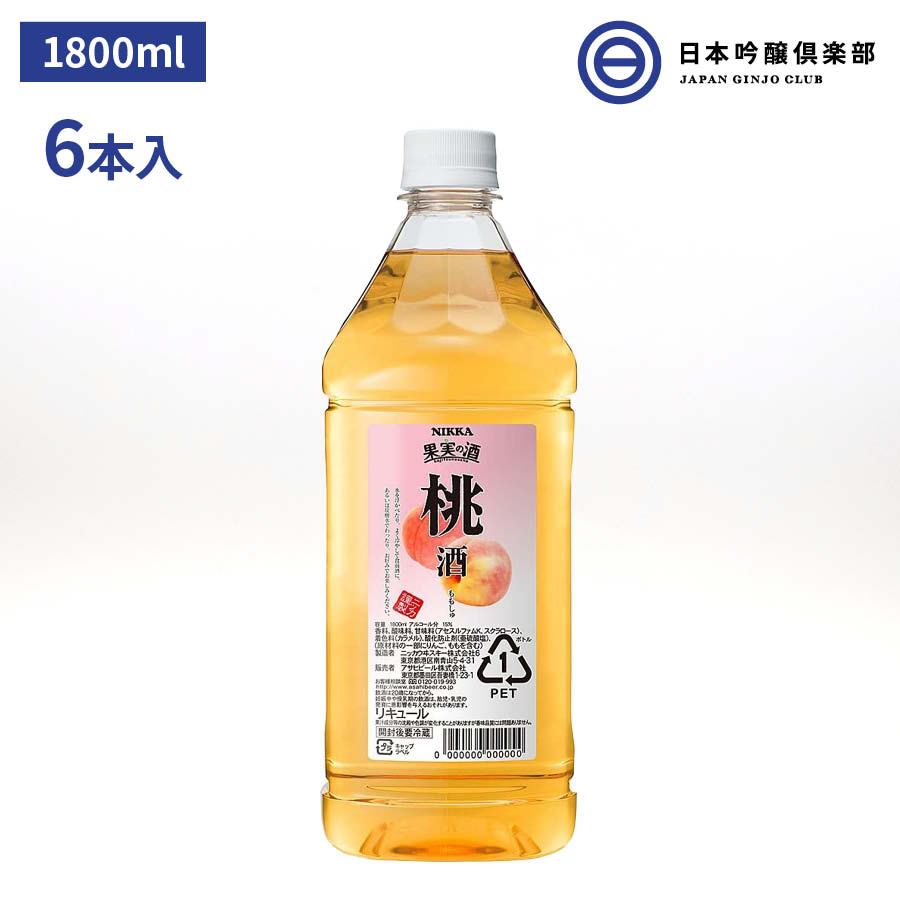 ニッカ 果実の酒 桃酒 15度 1800ml 6本 ペットボトル リキュール アサヒ カクテルコンク 業務用 アルコール 酒 宅飲み 家飲み パーティー 買い回り 買いまわり