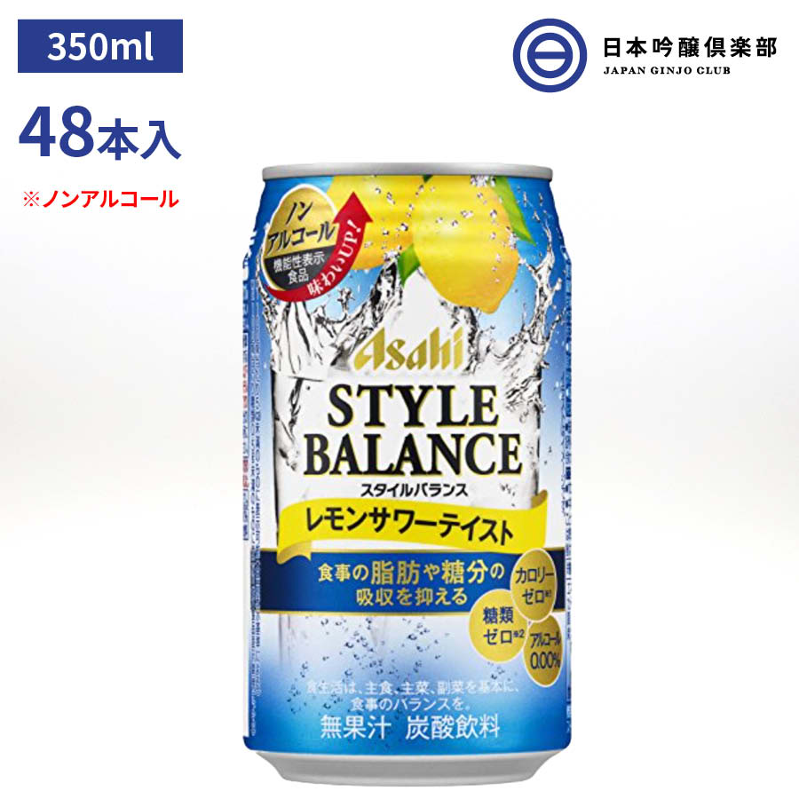 商品情報内容量350mlx48本アルコール0％アサヒ スタイルバランス レモンサワーテイスト ノンアルコールチューハイ 缶 350ml×48本 2ケース 宅飲み 家飲み パーティ BBQ 買い回り 買いまわり 爽やかなレモンの風味で、食事に合うスッキリした味わいです。 「アルコールゼロ」「カロリーゼロ※1」「糖類ゼロ※2」です。　※1　100ml当たり5kcal未満のものに表示可能（食品表示基準による）　※2　100ml当たり糖類0.5g未満のものに表示可能（食品表示基準による） 2