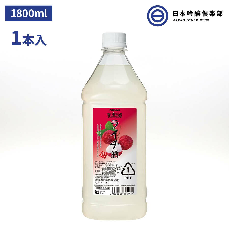 ニッカ 果実の酒 ライチ酒 15度 1800ml 1本 ペットボトル リキュール アサヒ カクテルコンク 業務用 アルコール 酒 …