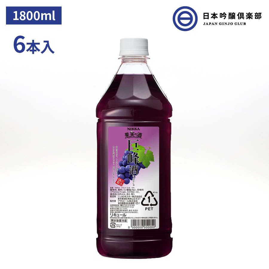 ニッカ 果実の酒 巨峰酒 15度 1800ml 6本 ペットボトル リキュール アサヒ カクテルコンク 業務用 アルコール 酒 宅飲み 家飲み パーティー 買い回り 買いまわり 1