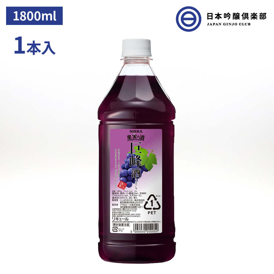 ニッカ 果実の酒 巨峰酒 15度 1800ml 1本 ペットボトル リキュール アサヒ カクテルコンク 業務用 アルコール 酒 宅飲み 家飲み パーティー 買い回り 買いまわり