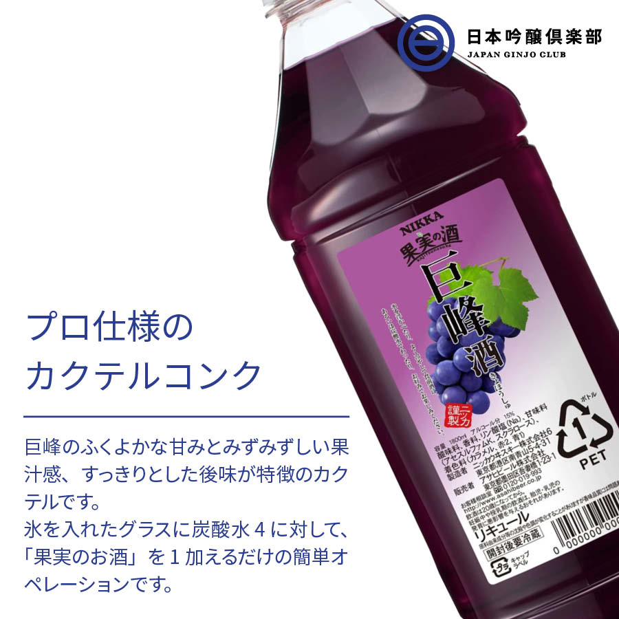 ニッカ 果実の酒 巨峰酒 15度 1800ml 6本 ペットボトル リキュール アサヒ カクテルコンク 業務用 アルコール 酒 宅飲み 家飲み パーティー 買い回り 買いまわり 3