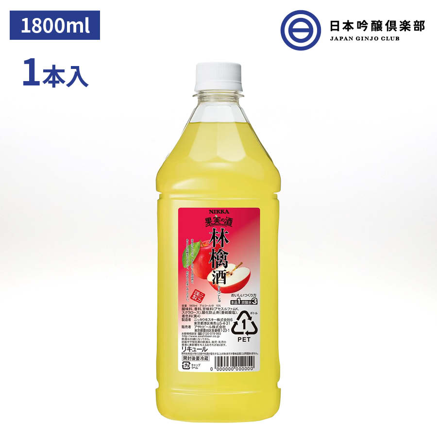 ニッカ 果実の酒 林檎酒 15度 1800ml 1本 ペットボトル リキュール アサヒ カクテルコンク 業務用 アルコール 酒 宅飲み 家飲み パーティー 買い回り 買いまわり