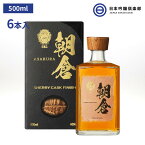 朝倉 SHERRY CASK FINISH リキュール 500ml 40度 瓶 6本 1ケース 篠崎 酒 麦焼酎 福岡県 ロック ストレート 炭酸割り 買い回り